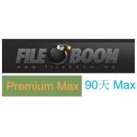 fileboom premium（max版） 90天高级会员激活码